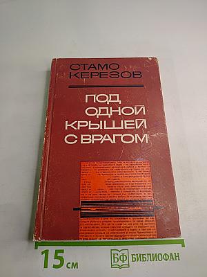 Под одной крышей с врагом