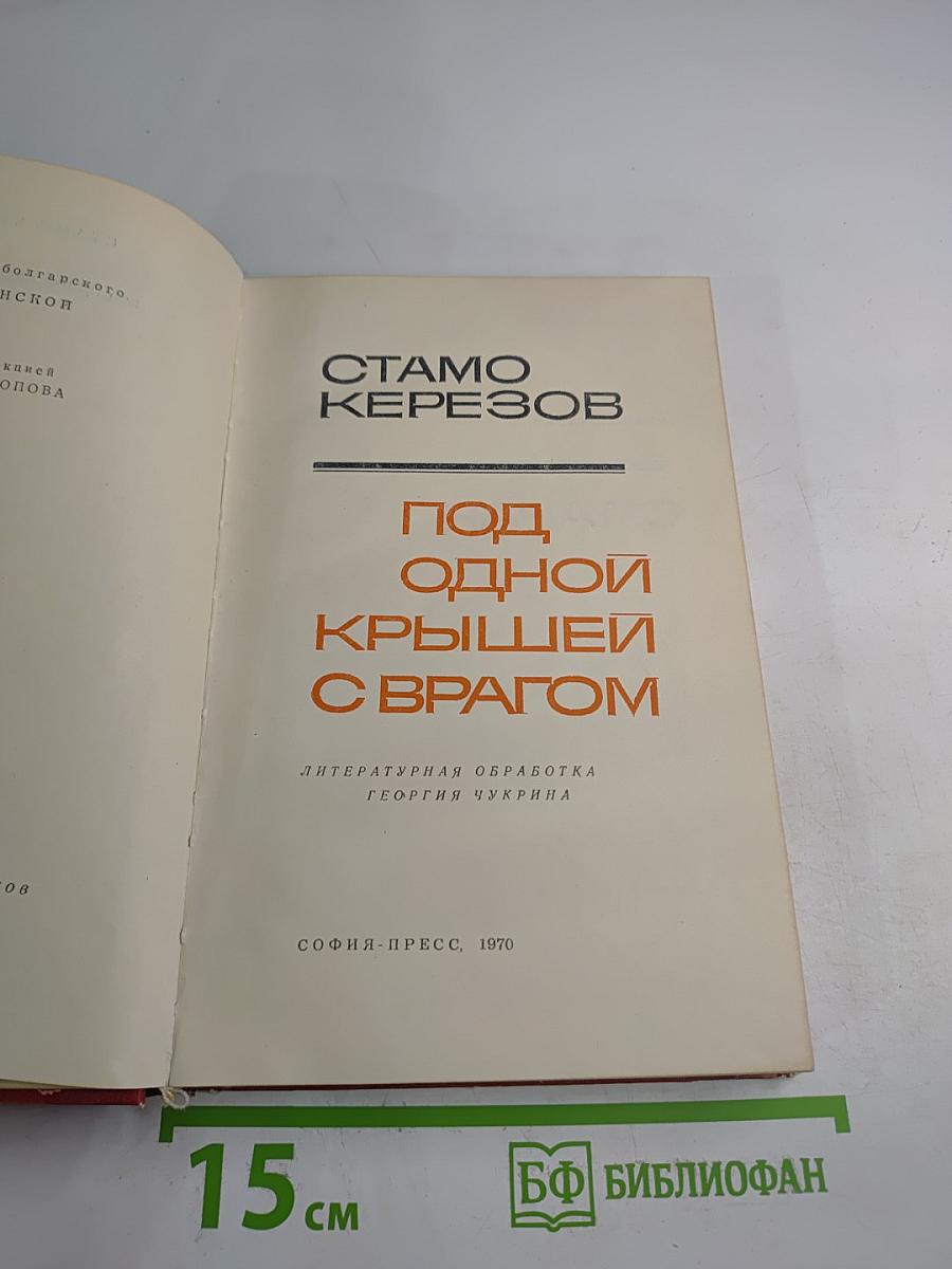 Под одной крышей с врагом