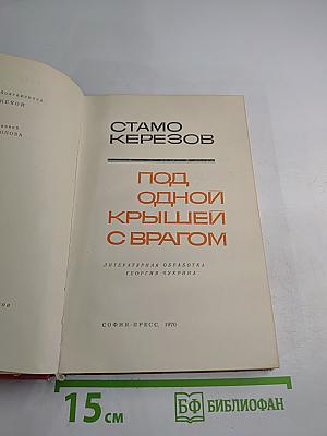 Под одной крышей с врагом