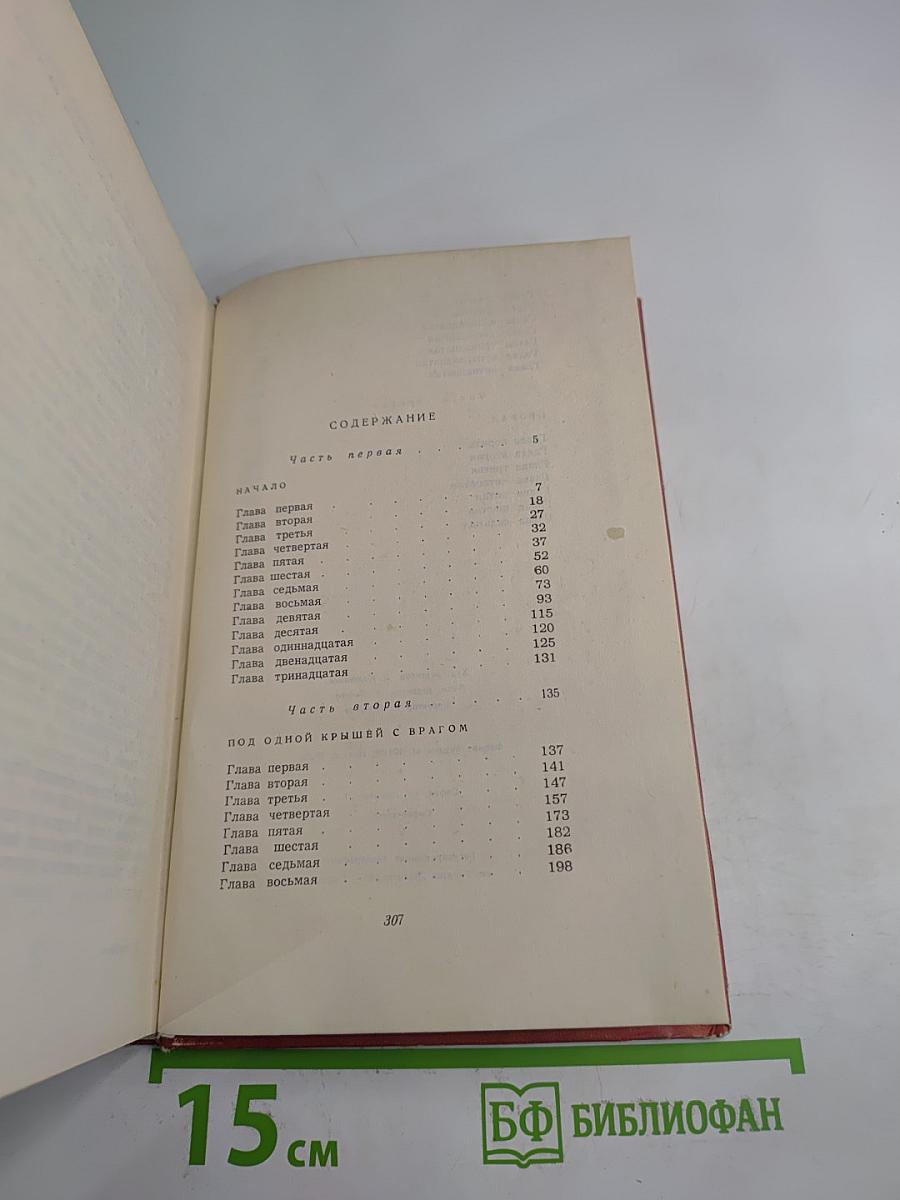 Под одной крышей с врагом