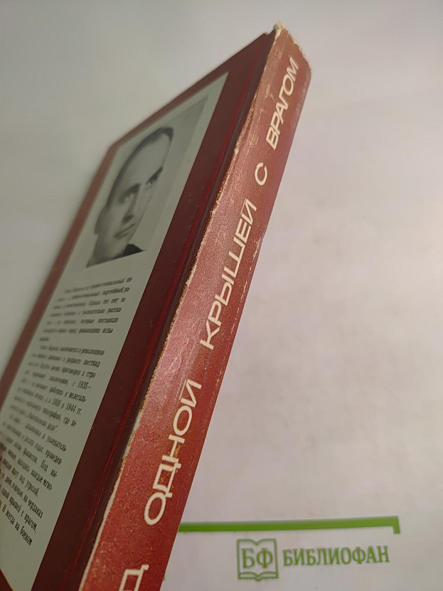 Под одной крышей с врагом