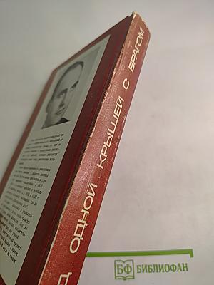 Под одной крышей с врагом