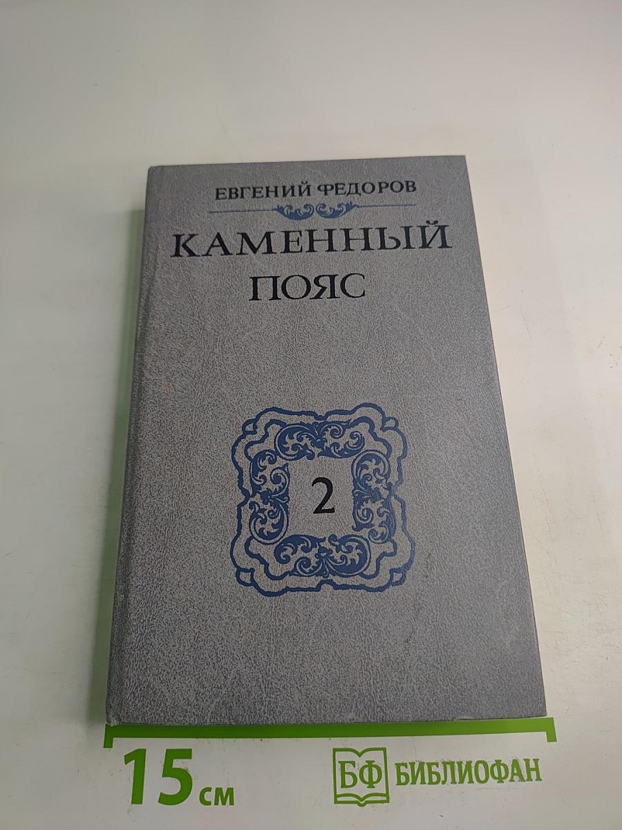 Каменный пояс. Книга вторая. Наследники
