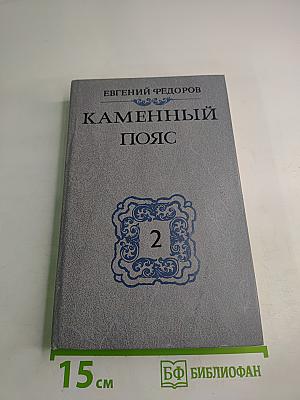 Каменный пояс. Книга вторая. Наследники