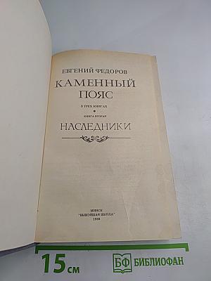 Каменный пояс. Книга вторая. Наследники
