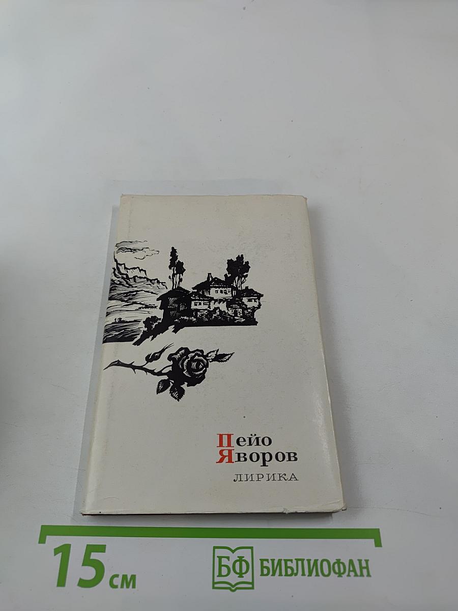 Пейо Яворов. Лирика