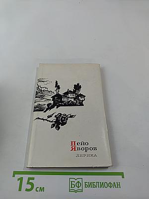 Пейо Яворов. Лирика