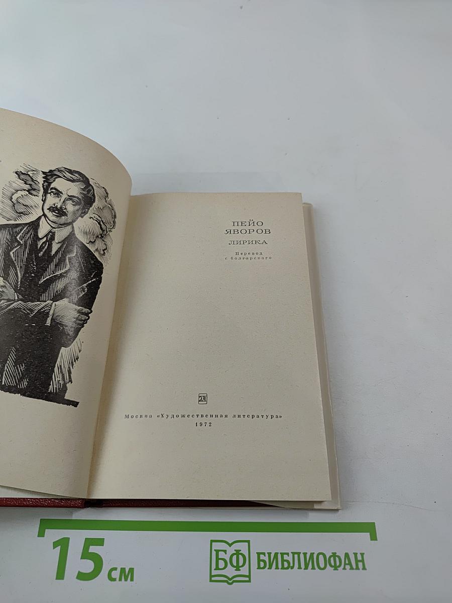 Пейо Яворов. Лирика