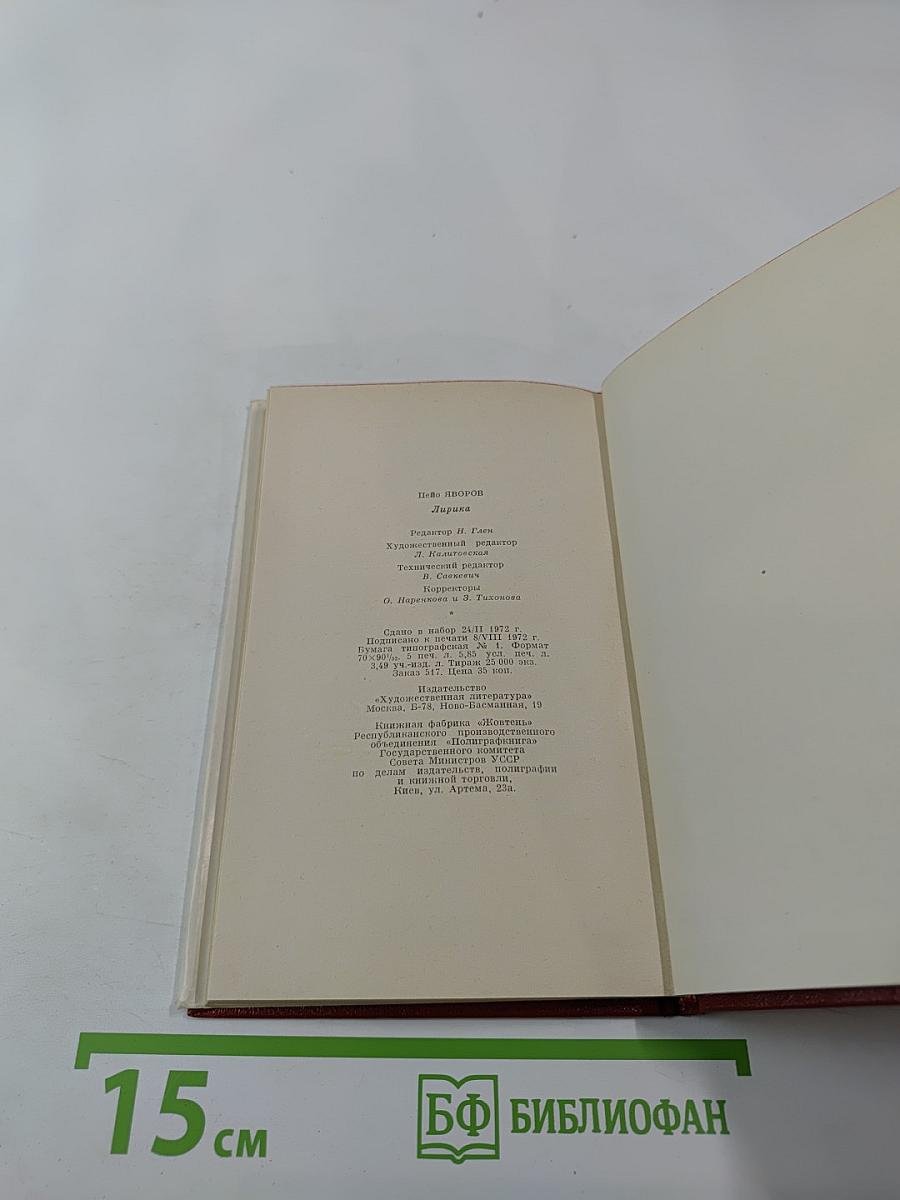 Пейо Яворов. Лирика