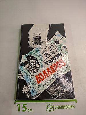 Двадцать пять тысяч долларов. Выпуск 1