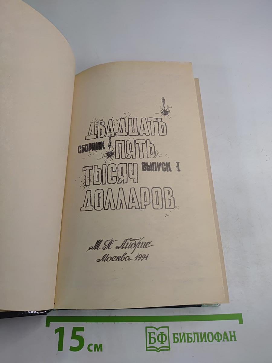 Двадцать пять тысяч долларов. Выпуск 1