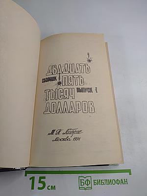 Двадцать пять тысяч долларов. Выпуск 1