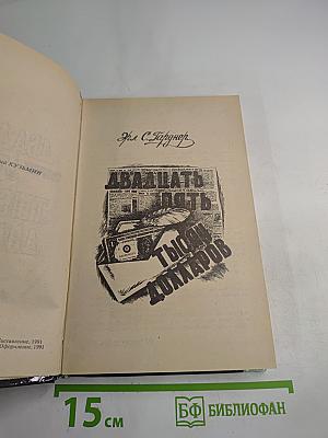 Двадцать пять тысяч долларов. Выпуск 1