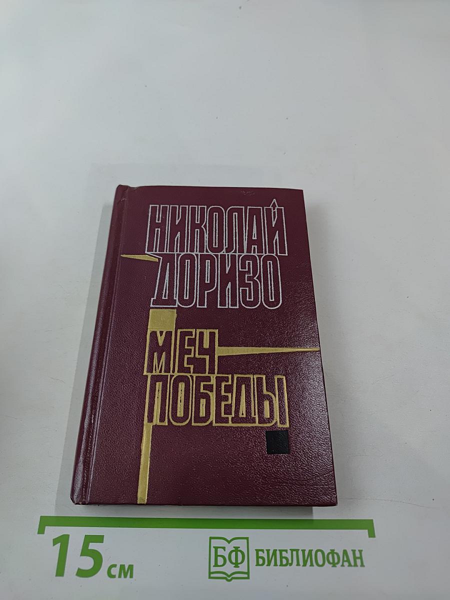 Меч Победы