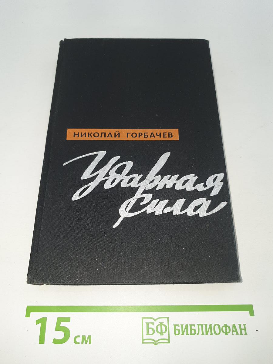 Ударная сила