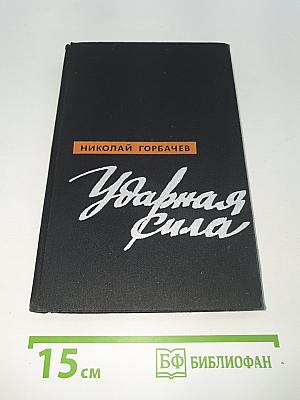 Ударная сила