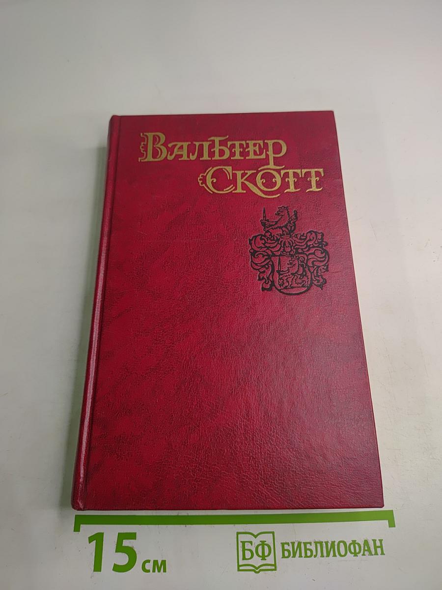 Собрание сочинений в восьми томах. Том II. Пуритане