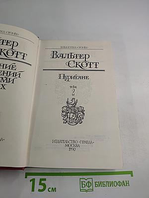 Собрание сочинений в восьми томах. Том II. Пуритане