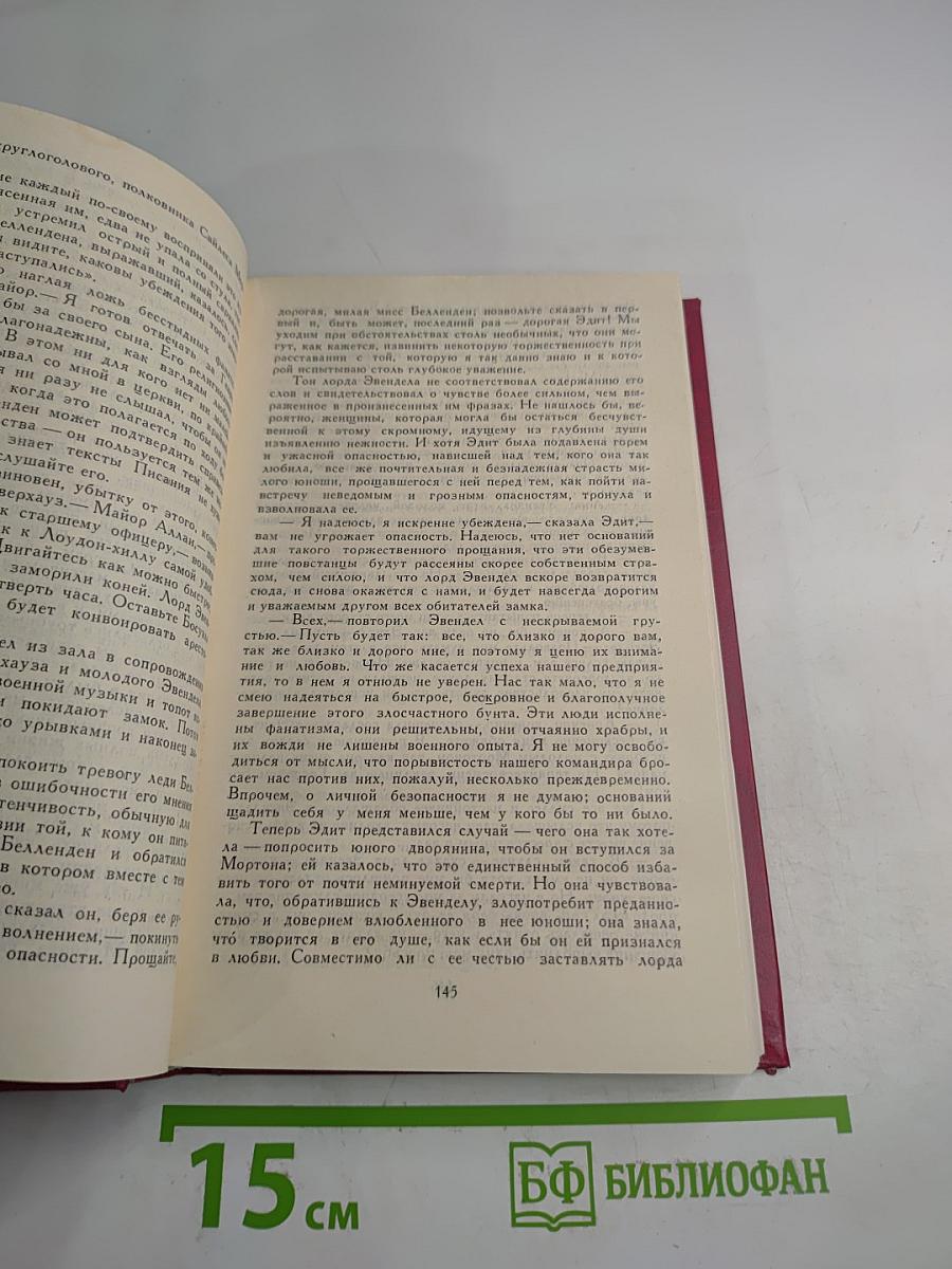 Собрание сочинений в восьми томах. Том II. Пуритане