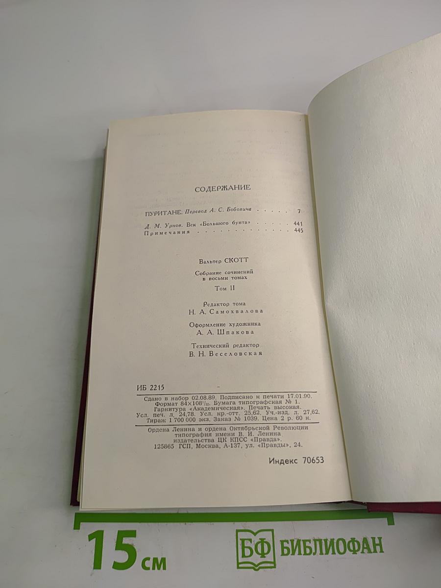 Собрание сочинений в восьми томах. Том II. Пуритане
