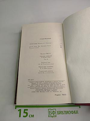 Собрание сочинений в восьми томах. Том II. Пуритане