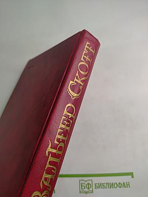 Собрание сочинений в восьми томах. Том II. Пуритане