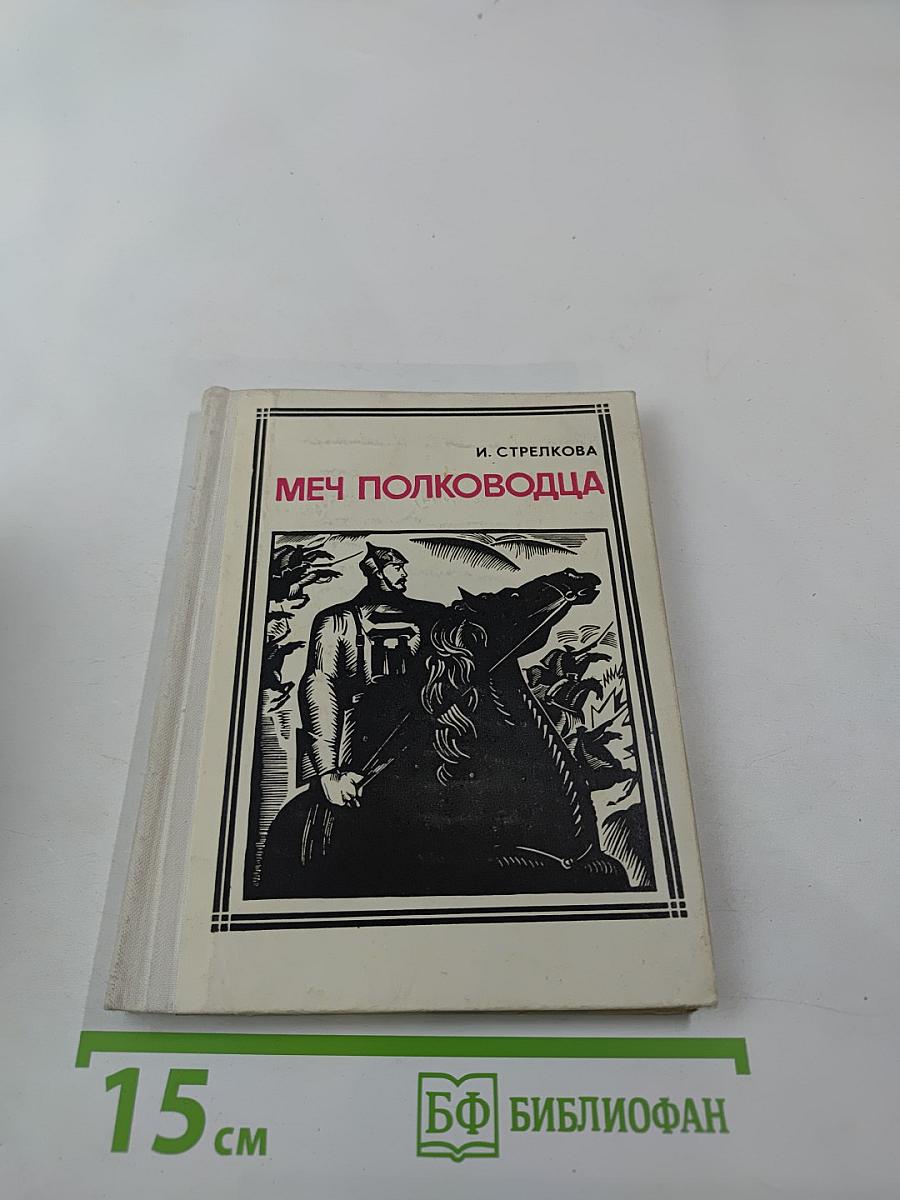 Меч полководца