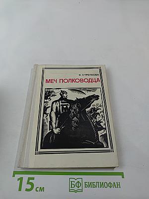 Меч полководца