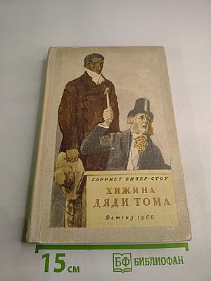 Хижина дяди Тома