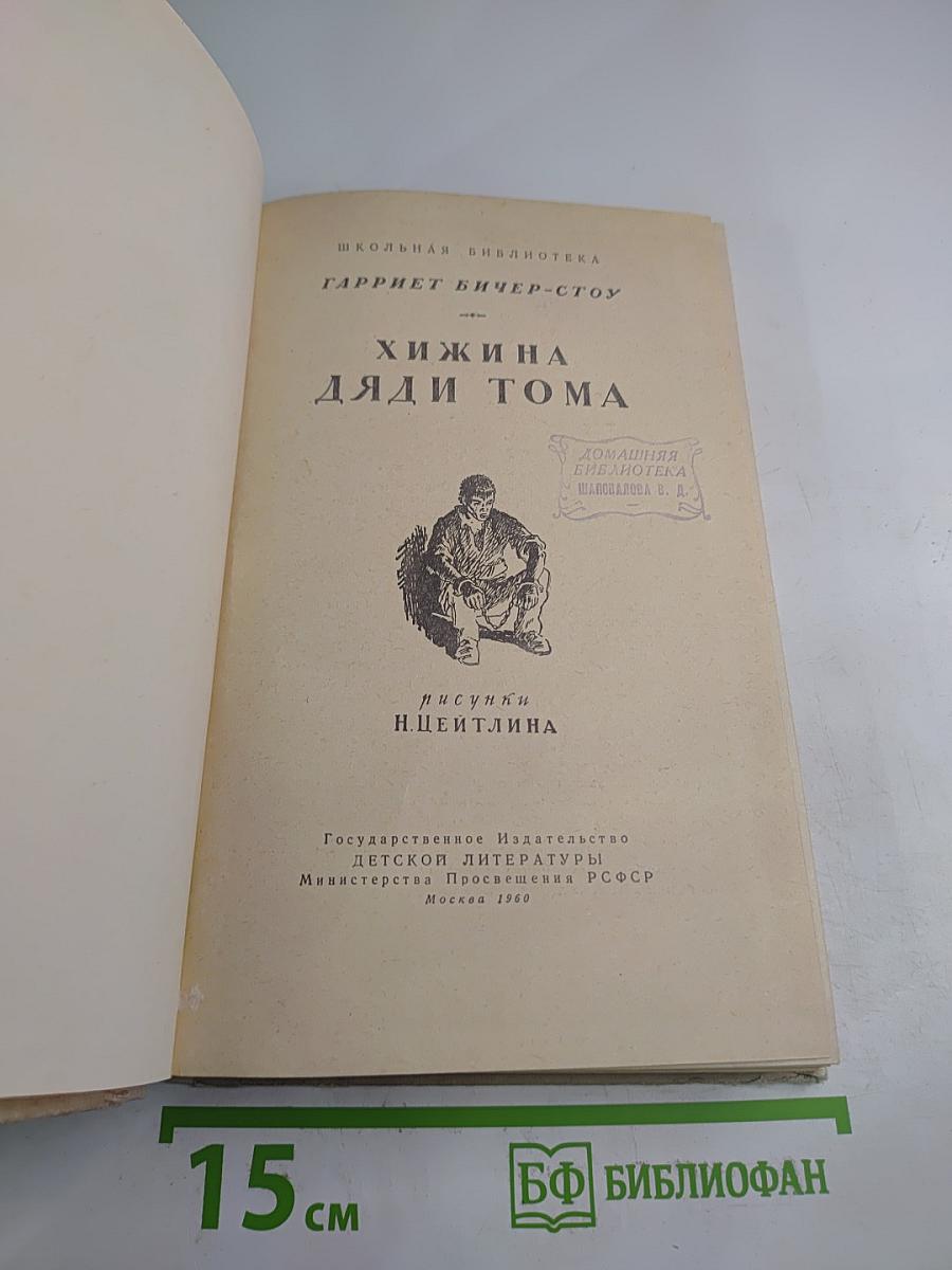 Хижина дяди Тома