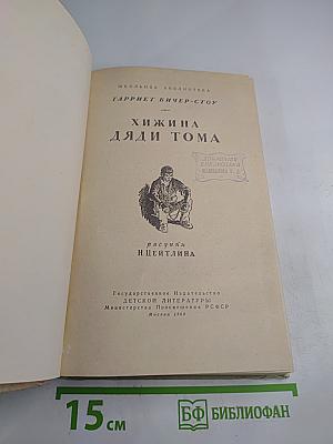 Хижина дяди Тома