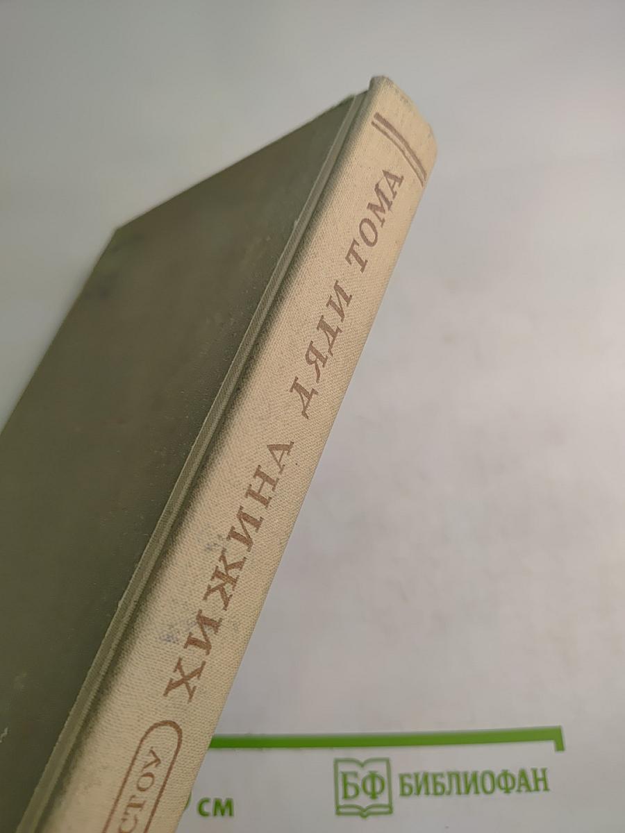 Хижина дяди Тома