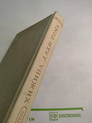 Хижина дяди Тома