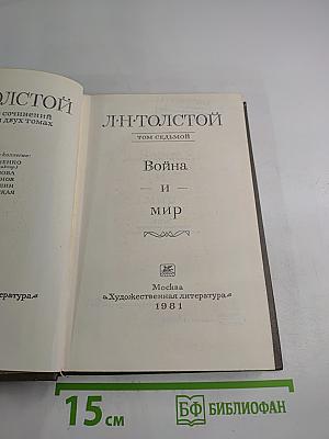 Война и мир. Том седьмой