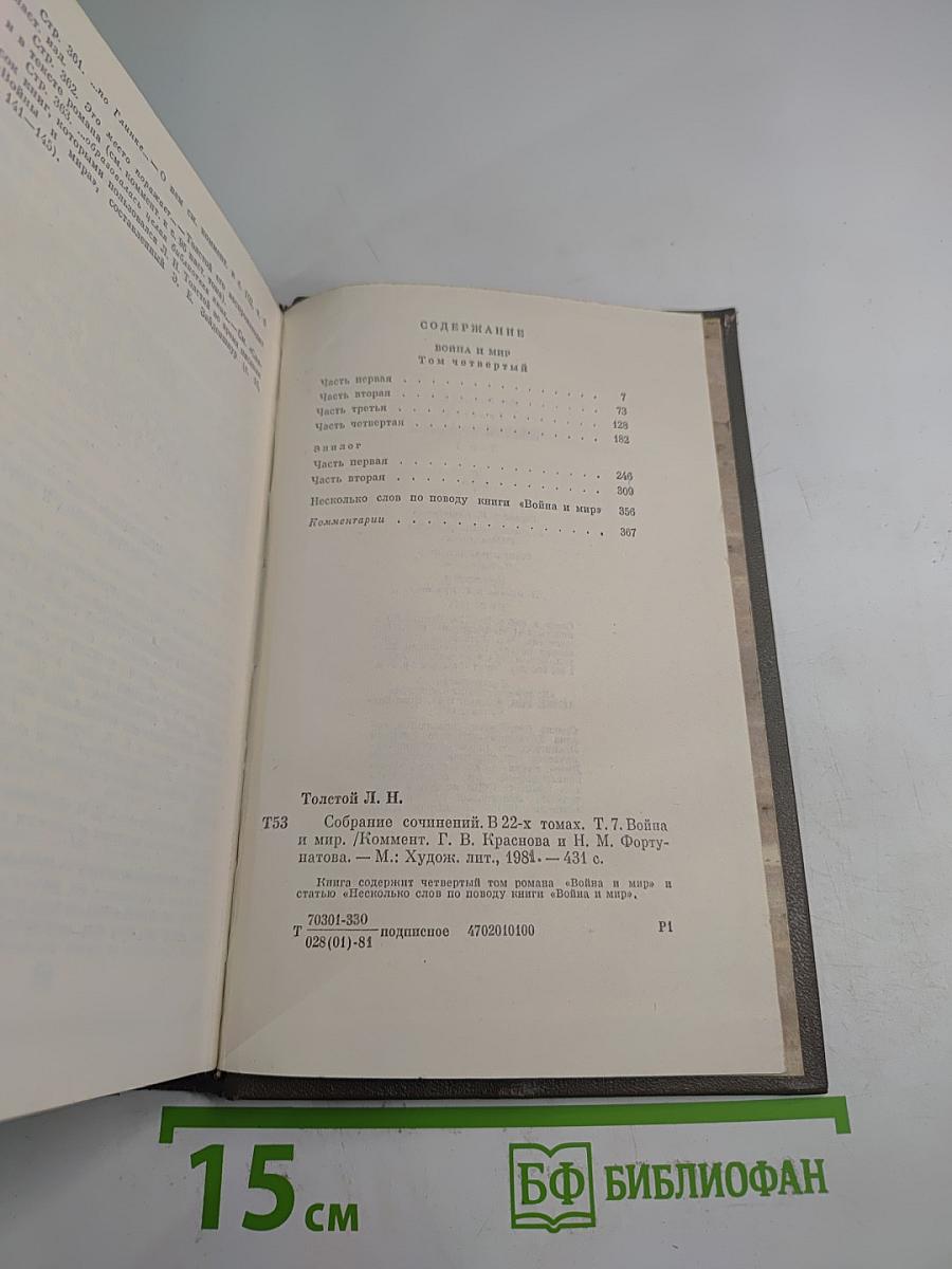 Война и мир. Том седьмой