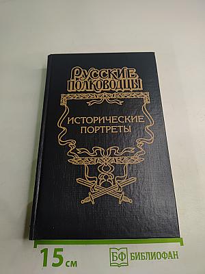 Русские полководцы. Исторические портреты