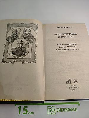 Русские полководцы. Исторические портреты