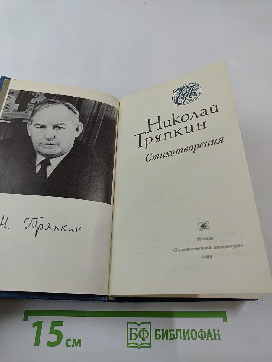 Николай Тряпкин. Стихотворения