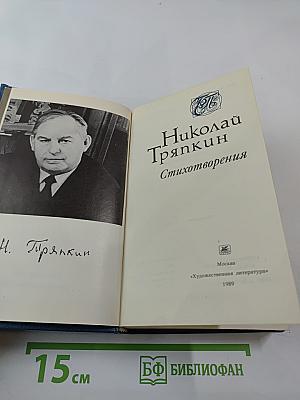 Николай Тряпкин. Стихотворения