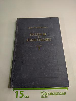 Введение в языкознание, часть I