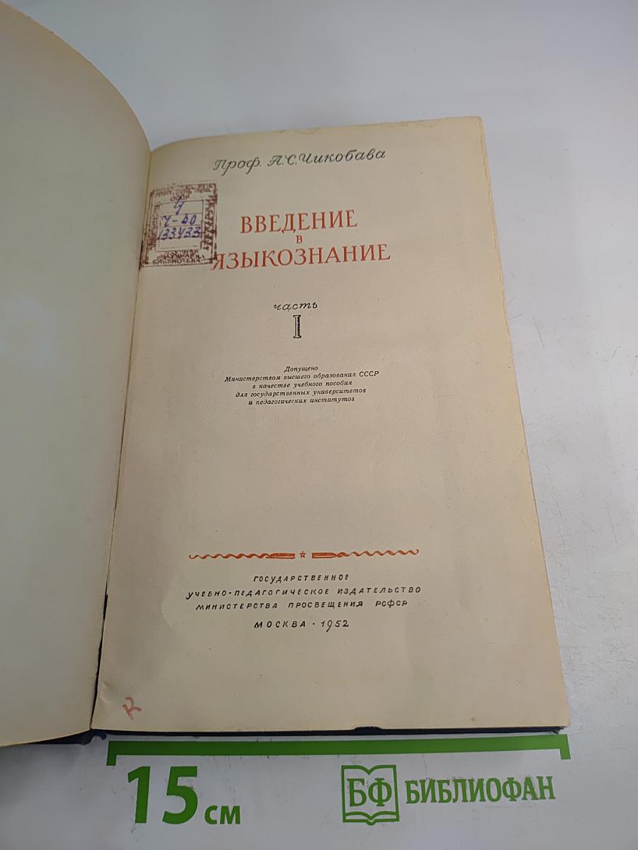 Введение в языкознание, часть I