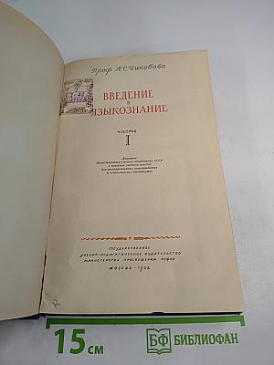 Введение в языкознание, часть I