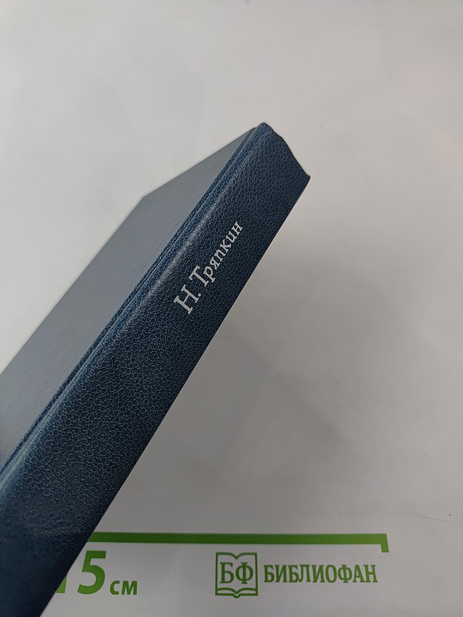 Николай Тряпкин. Стихотворения