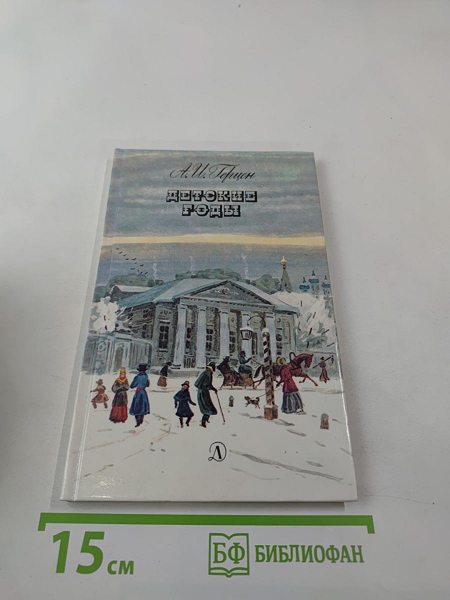 Детские годы: Главы I-V из книги «Былое и думы»