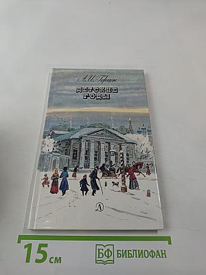 Детские годы: Главы I-V из книги «Былое и думы»