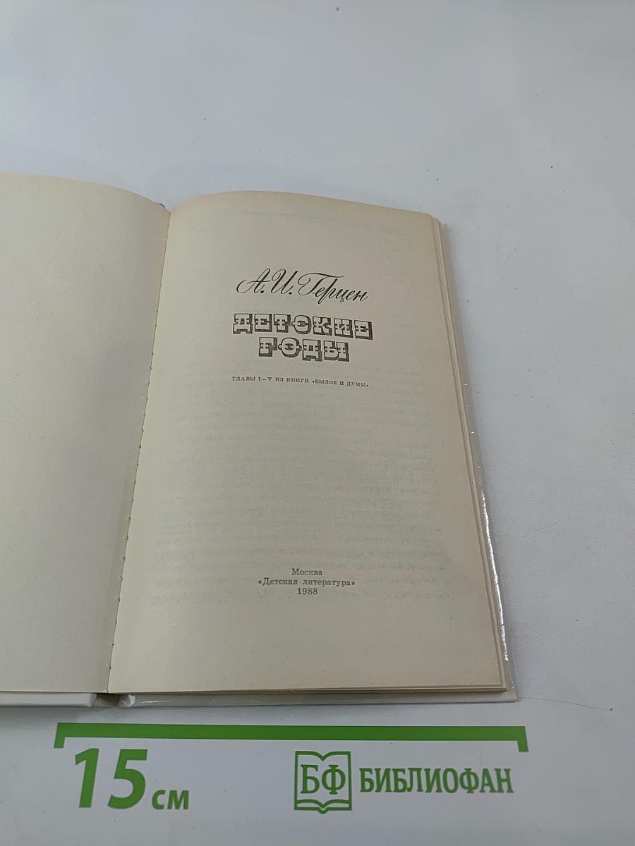 Детские годы: Главы I-V из книги «Былое и думы»
