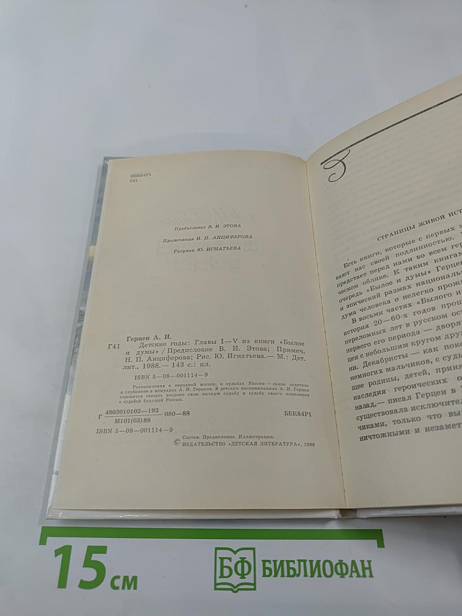 Детские годы: Главы I-V из книги «Былое и думы»