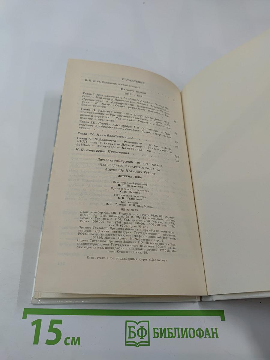Детские годы: Главы I-V из книги «Былое и думы»