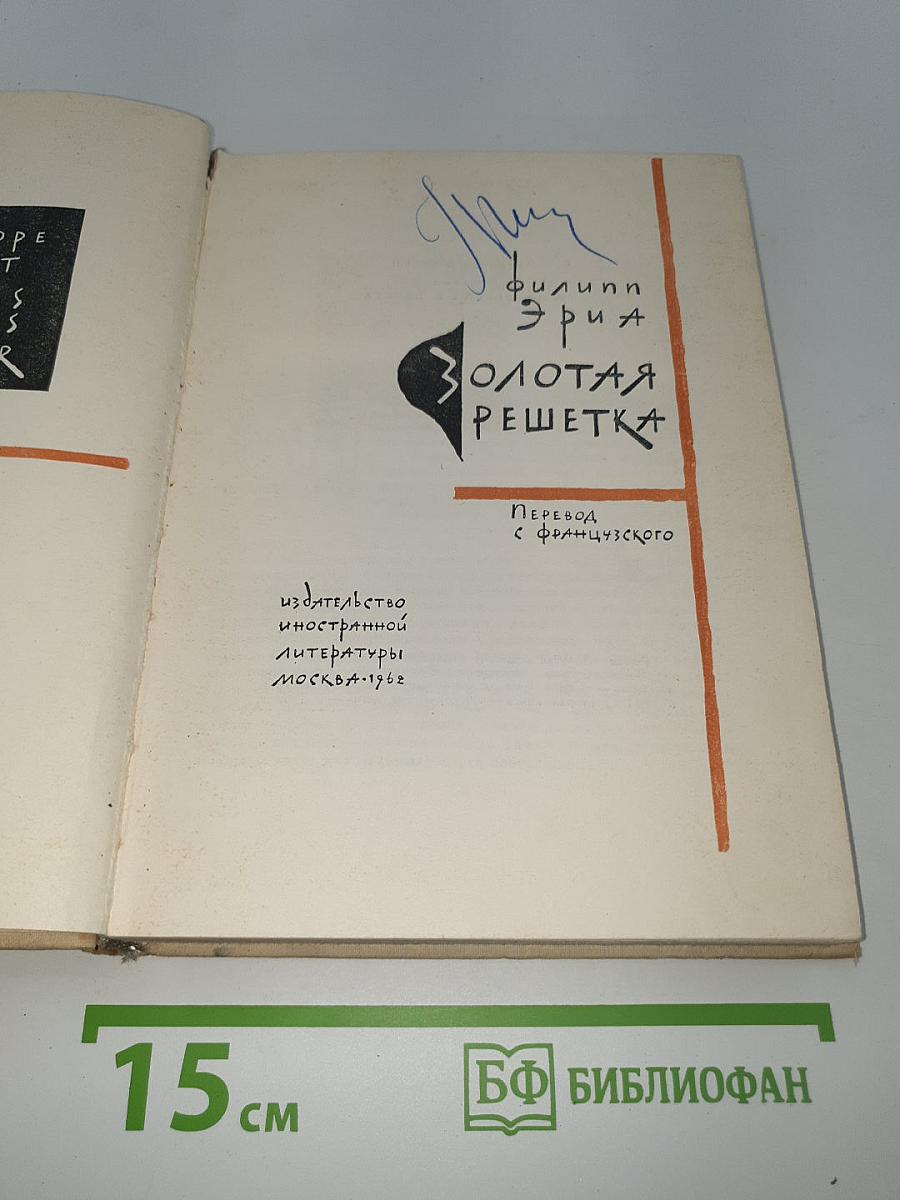 Золотая решетка