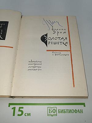 Золотая решетка